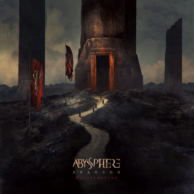 Эйдолон (Instrumental) album cover