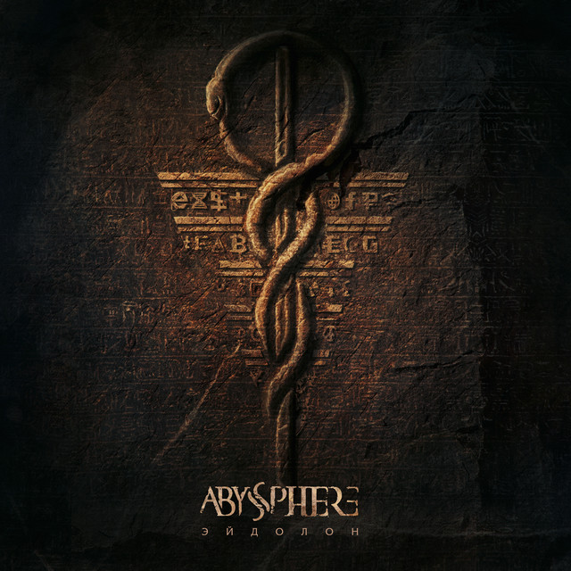 Эйдолон album cover