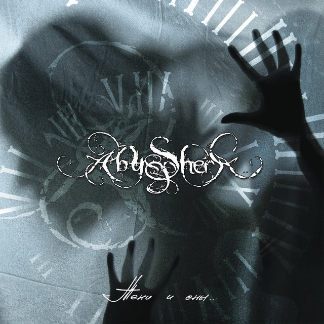 Тени и сны album cover