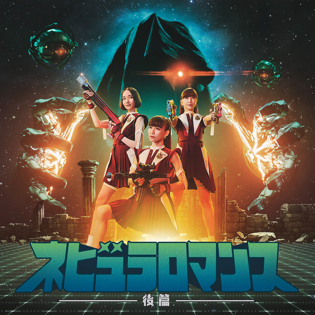 ネビュラロマンス 後篇 album cover