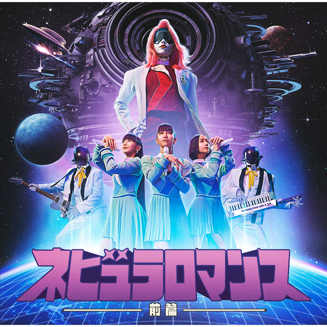 ネビュラロマンス 前篇 album cover