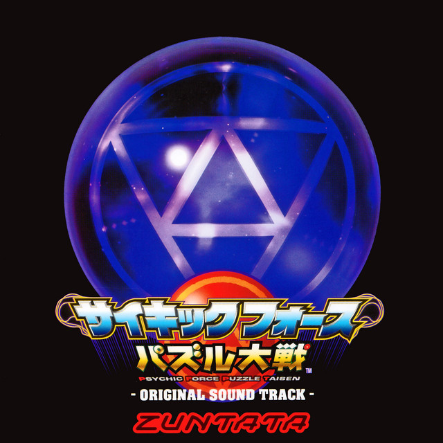 サイキックフォース パズル大戦 オリジナルサウンドトラック album cover