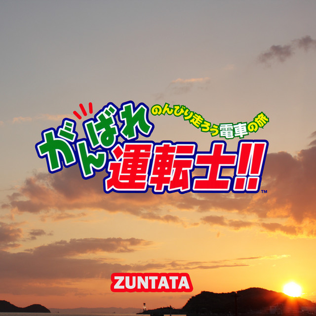 がんばれ運転士!! オリジナルサウンドトラック album cover