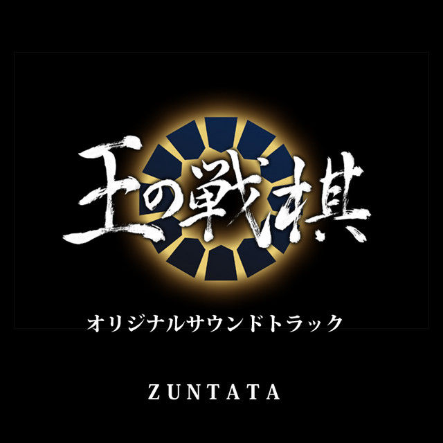 王の戦棋 オリジナルサウンドトラック album cover