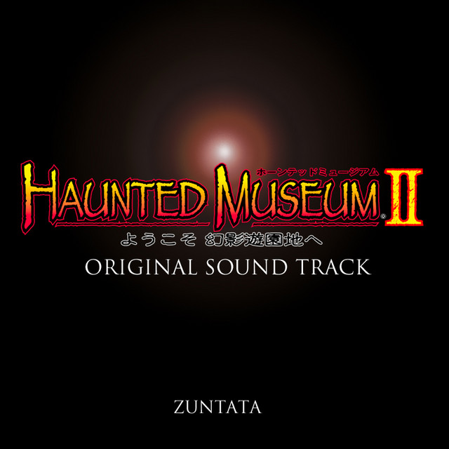ホーンテッドミュージアム2 オリジナルサウンドトラック album cover