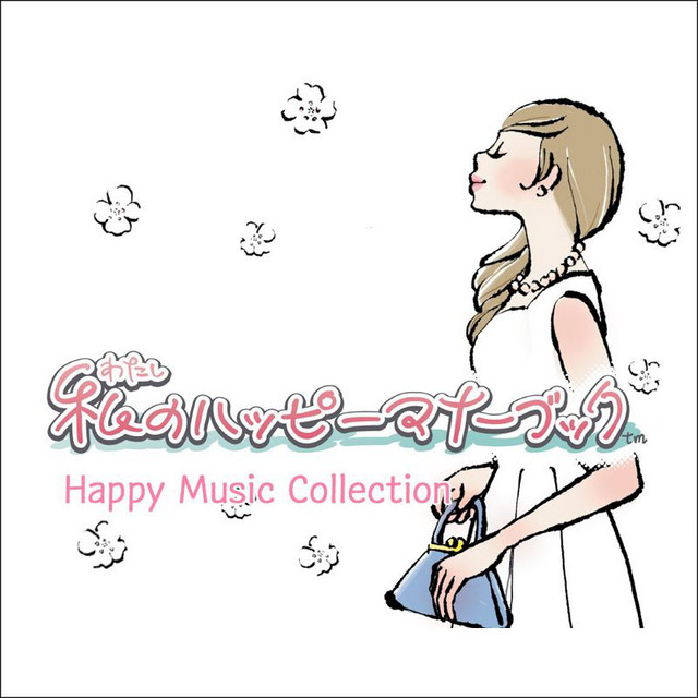 私のハッピーマナーブック ハッピーミュージックコレクション album cover