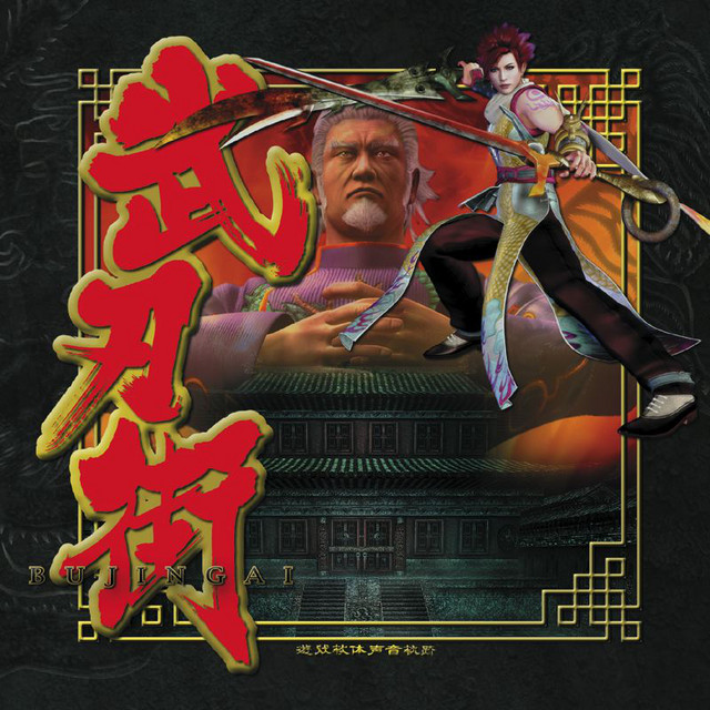 武刃街 -BUJINGAI- album cover