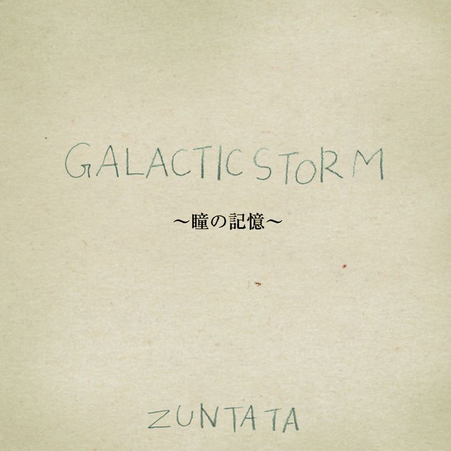 ギャラクティックストーム 〜瞳の記憶〜 album cover