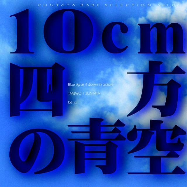 ZUNTATA RARE SELECTION (Vol.2 10cm四方の青空) album cover
