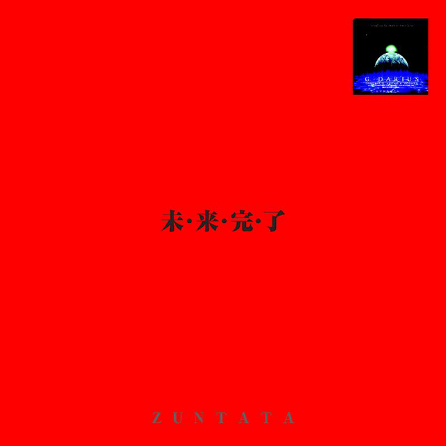 Gダライアス 未・来・完・了 album cover