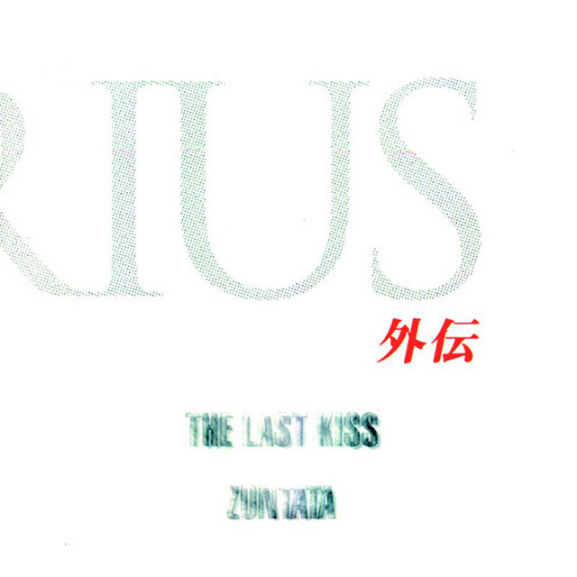 ダライアス外伝 〜THE LAST KISS〜 album cover
