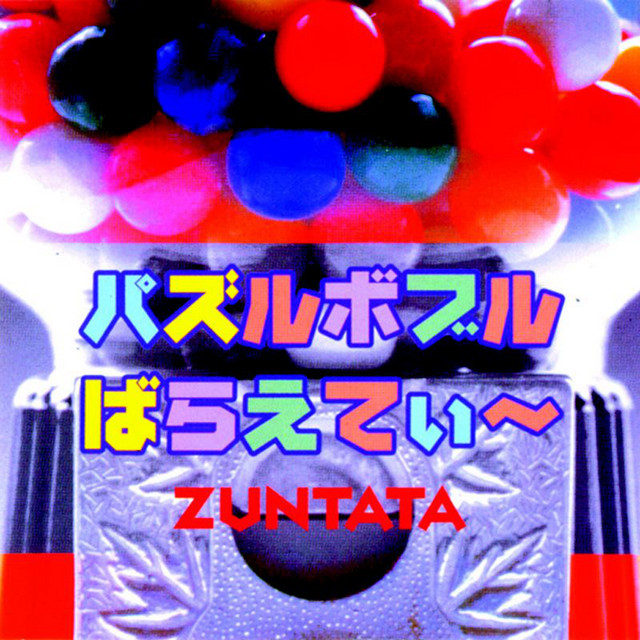 パズルボブル ばらえてぃ〜 album cover