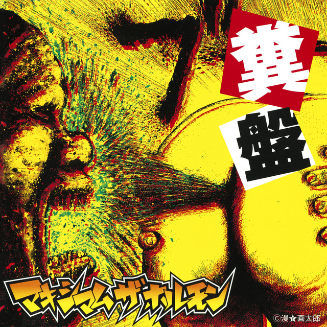 Shure SM58 as heard on Kusoban by Maximum the Hormone (2004)