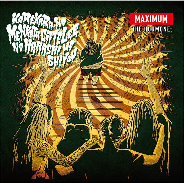 Shure SM58 as heard on これからの麺カタコッテリの話をしよう by Maximum the Hormone (2018)