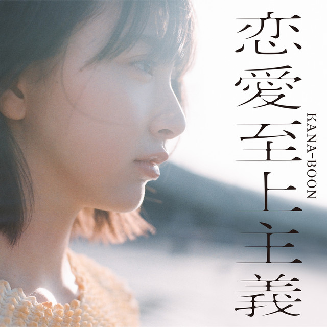 恋愛至上主義 album cover