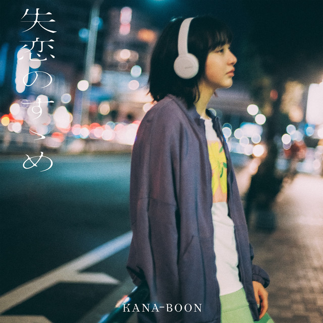失恋のすゝめ album cover