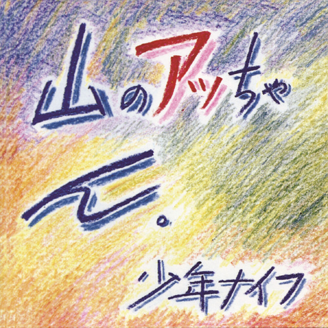 Yama-No Attchan album cover