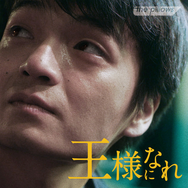 王様になれ オリジナルサウンドトラック album cover