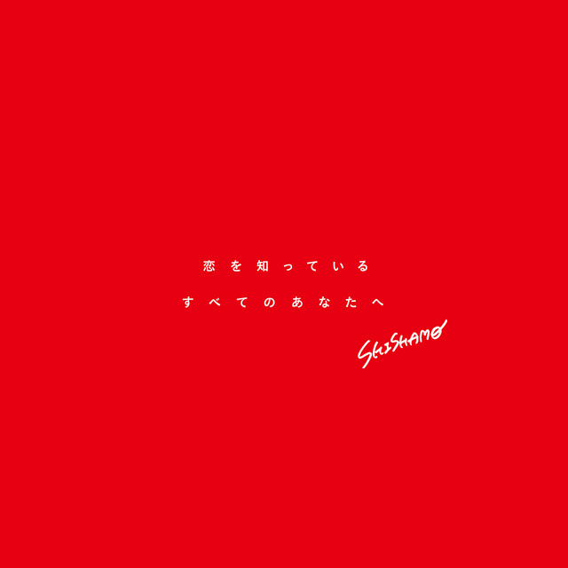 恋を知っているすべてのあなたへ album cover
