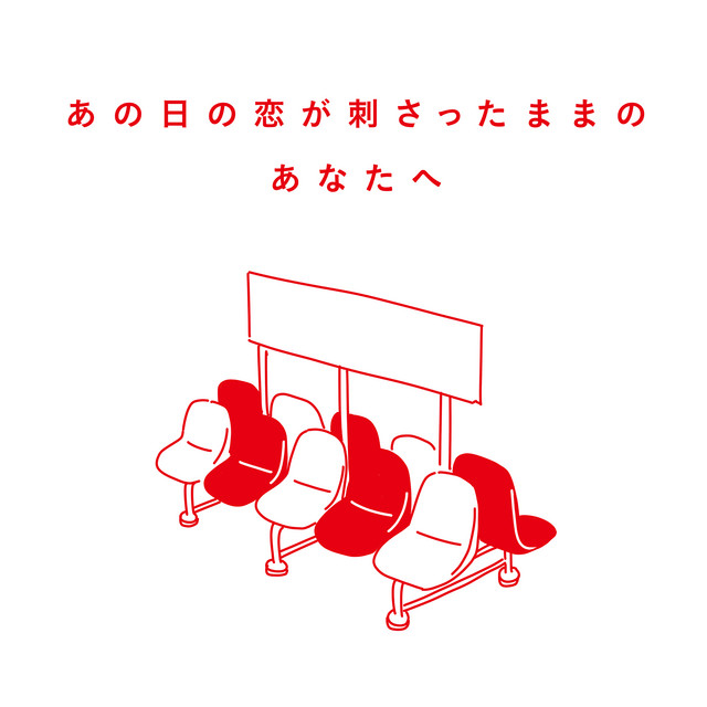 あの日の恋が刺さったままのあなたへ album cover