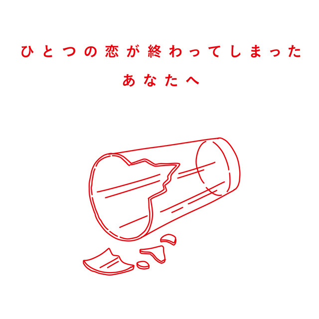 ひとつの恋が終わってしまったあなたへ album cover