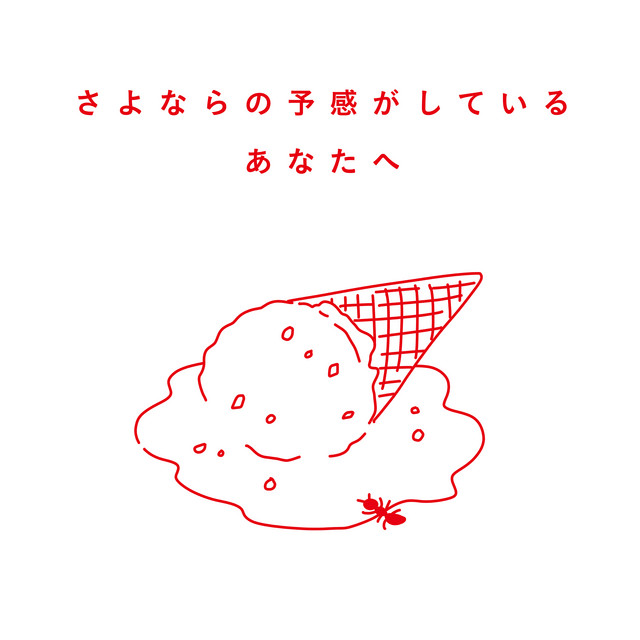 さよならの予感がしているあなたへ album cover