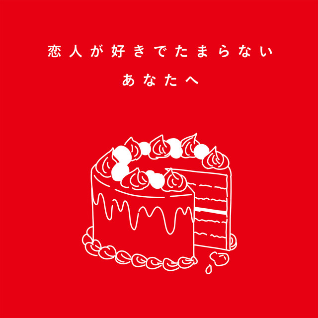恋人が好きでたまらないあなたへ album cover