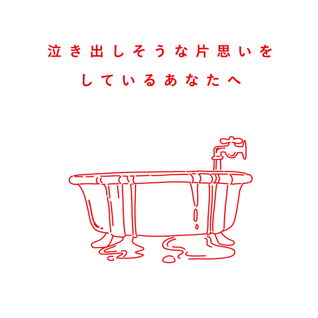 泣き出しそうな片思いをしているあなたへ album cover