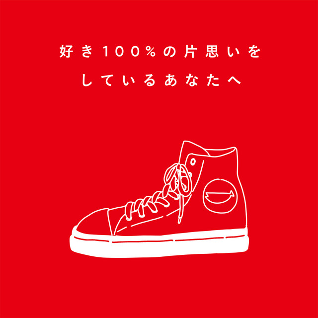 好き100%の片思いをしているあなたへ album cover