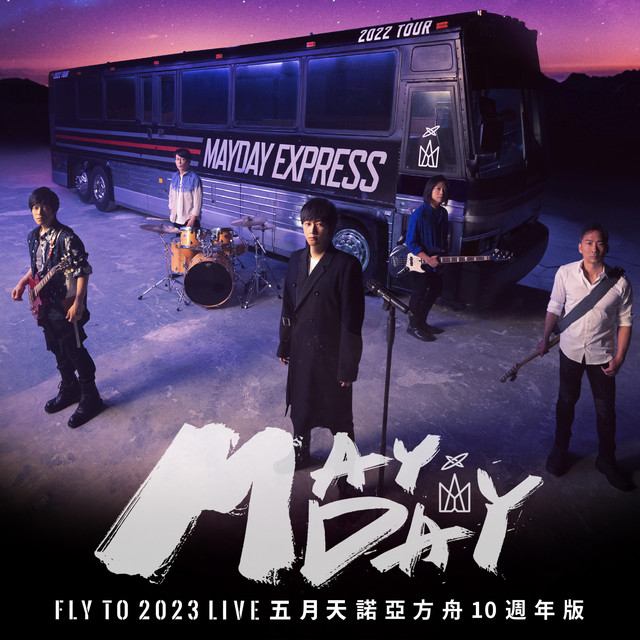 五月天 fly to 2023 諾亞方舟十週年線上特別版 LIVE album cover