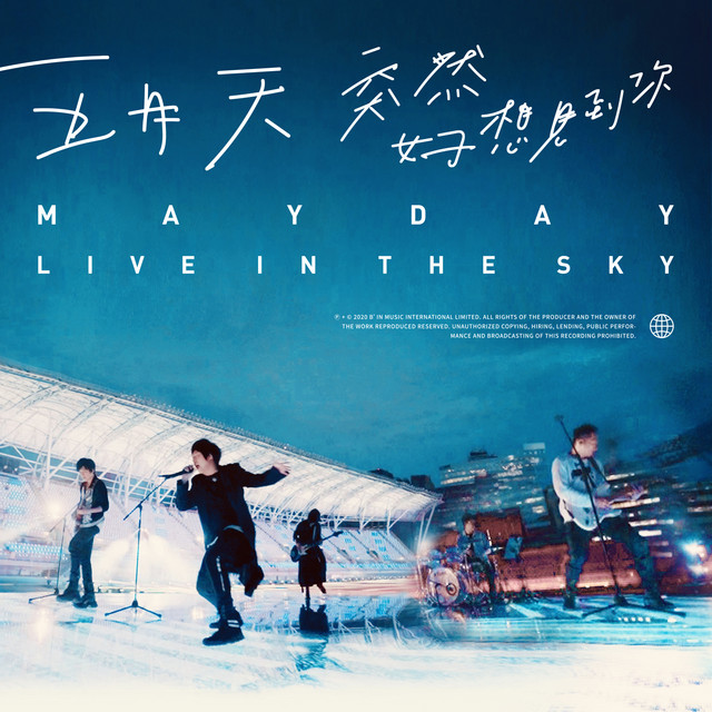 五月天 突然好想見到你 live in the sky album cover