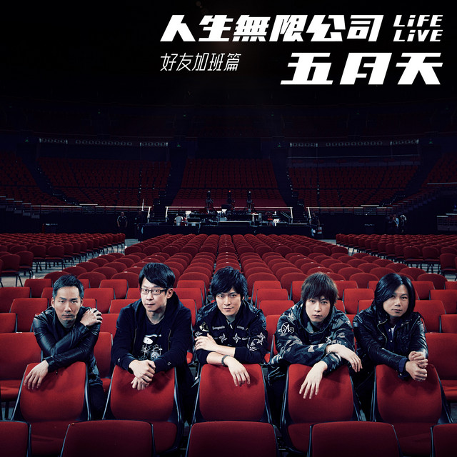 五月天 人生無限公司 Life Live 好友加班篇 album cover