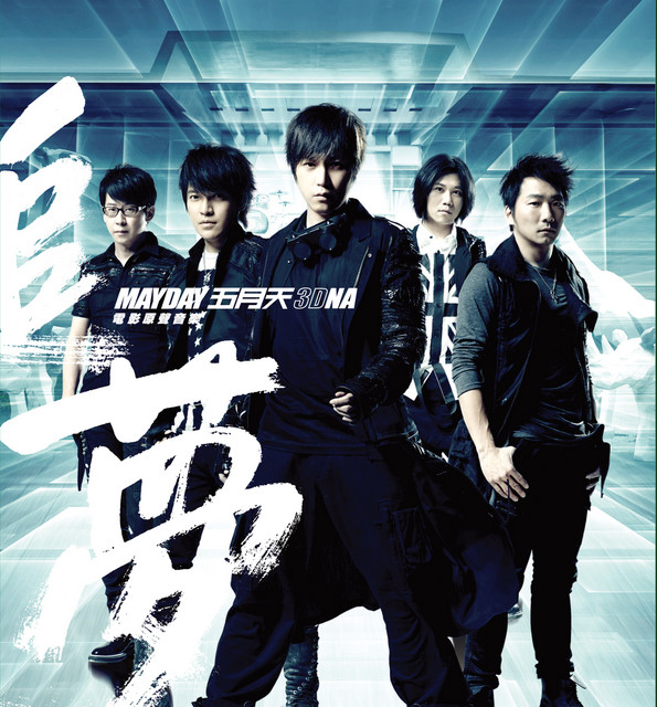 五月天【追夢3DNA】電影原聲音樂專輯 album cover