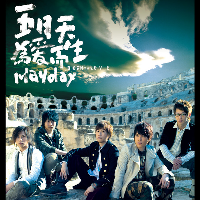 為愛而生 album cover