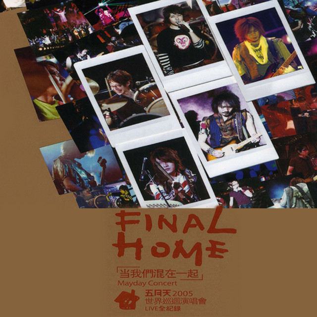 當我們混在一起 2005世界巡迴演唱會 (Live) album cover
