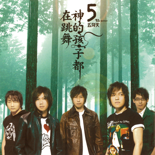 神的孩子都在跳舞 album cover