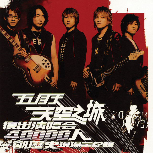 天空之城復出演唱會 (Live) album cover