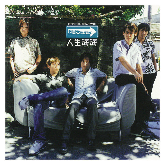 人生海海 album cover