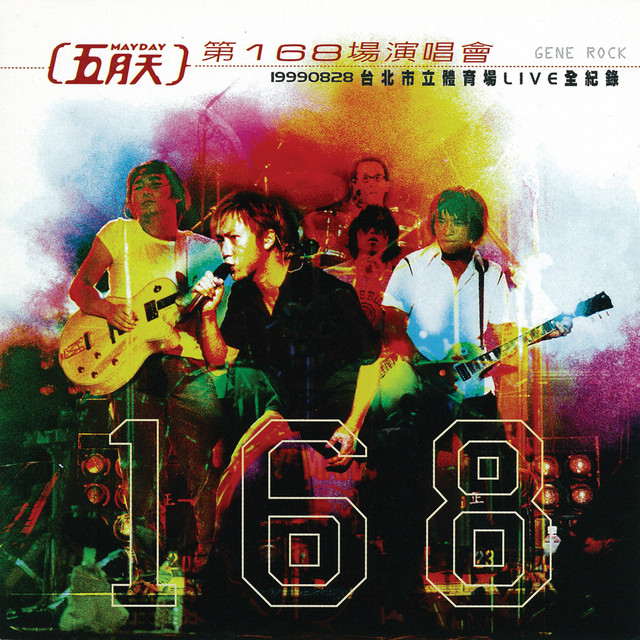 五月天第168場演唱會 台北市立體育場LIVE全紀錄 (Live) album cover