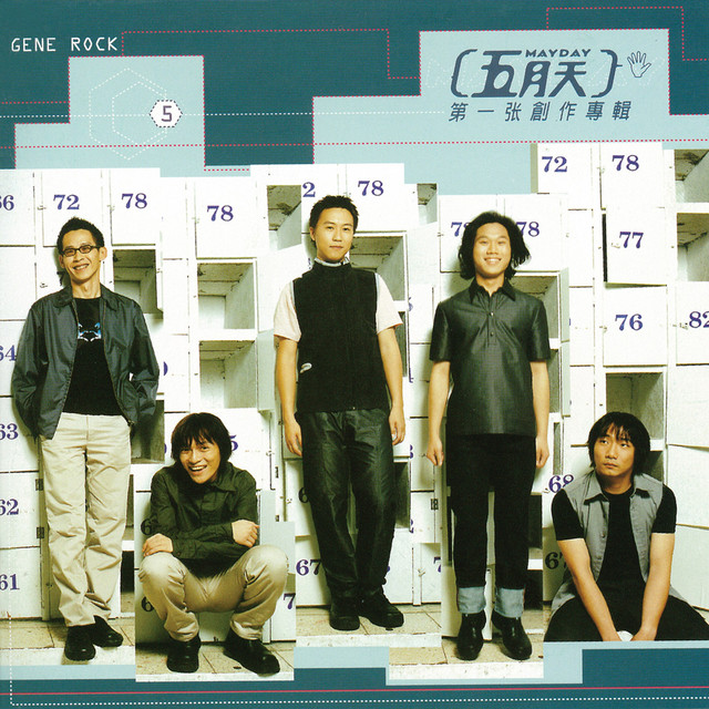 五月天第一張創作專輯 album cover