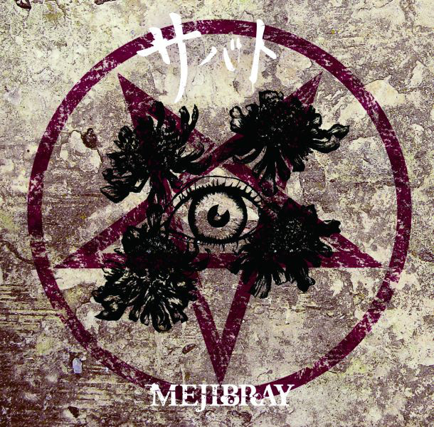 IK Multimedia AmpliTube 5 as heard on サバト（通常盤） by Mejibray (2012)