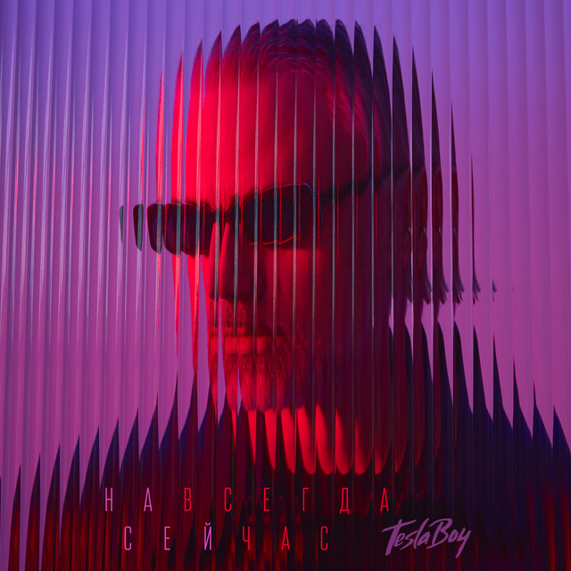Навсегда сейчас album cover
