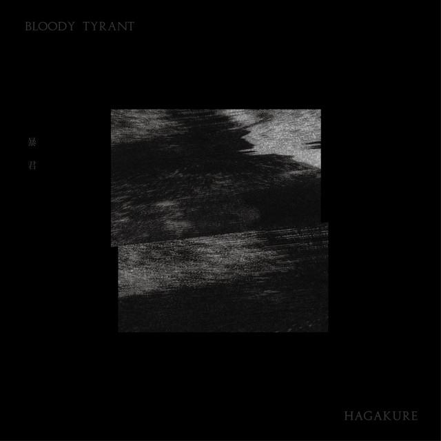 葉隱 album cover