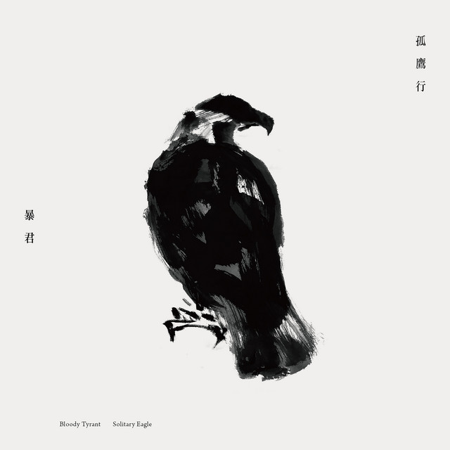 孤鷹行 album cover