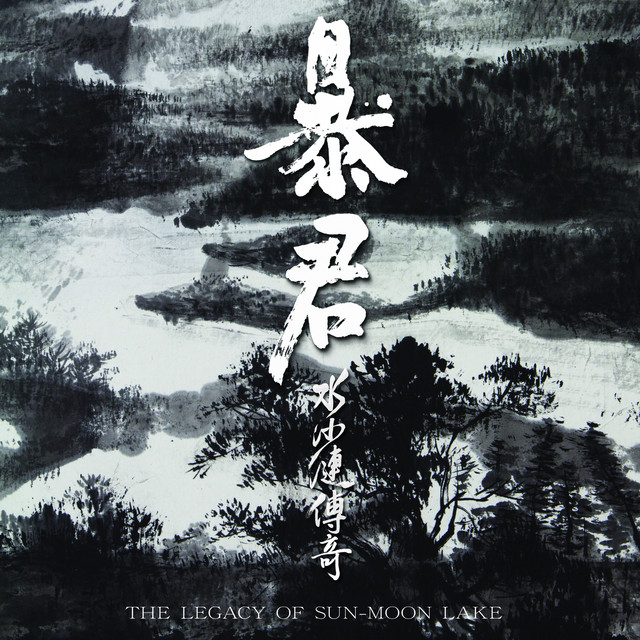 水沙漣傳奇 album cover