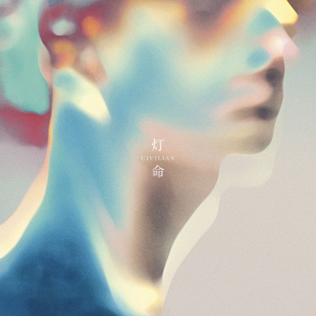 灯命 album cover