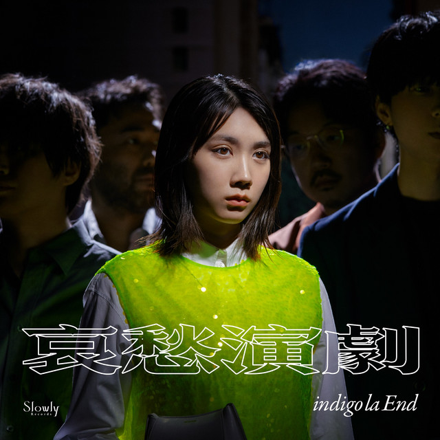 哀愁演劇 album cover