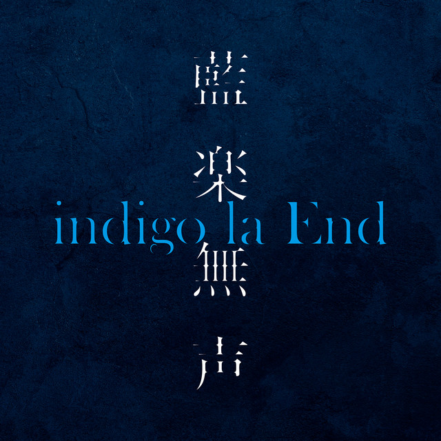 藍楽無声 album cover