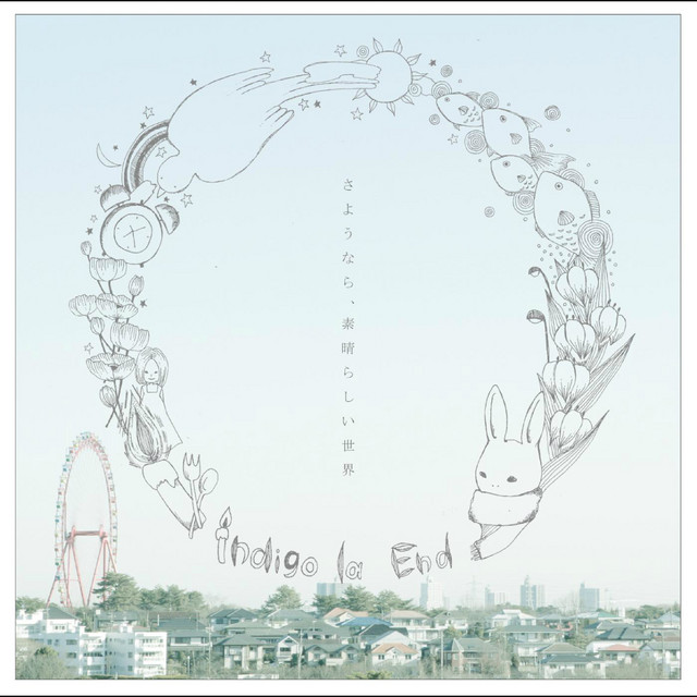 さようなら、素晴らしい世界 album cover
