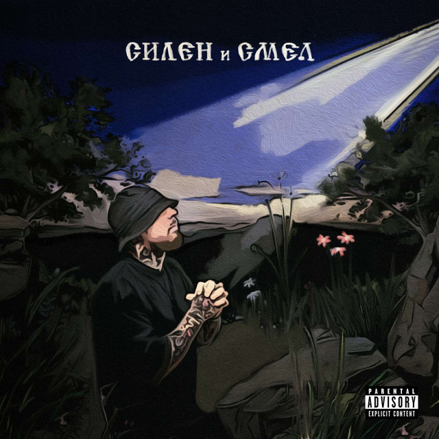 Силен и Смел album cover